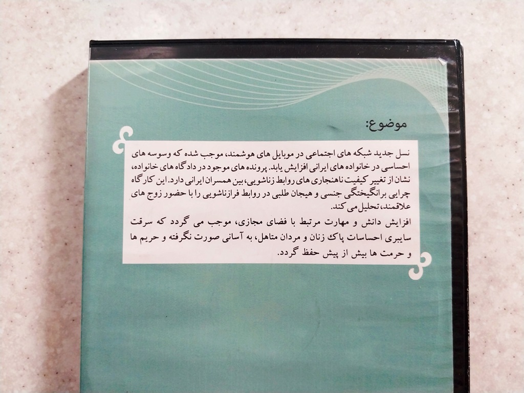 DVD همسر من، همسر دیگری و فضای سایبر
