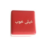 مهر مدل خیلی خوب