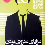 کتاب مزایای منزوی بودن