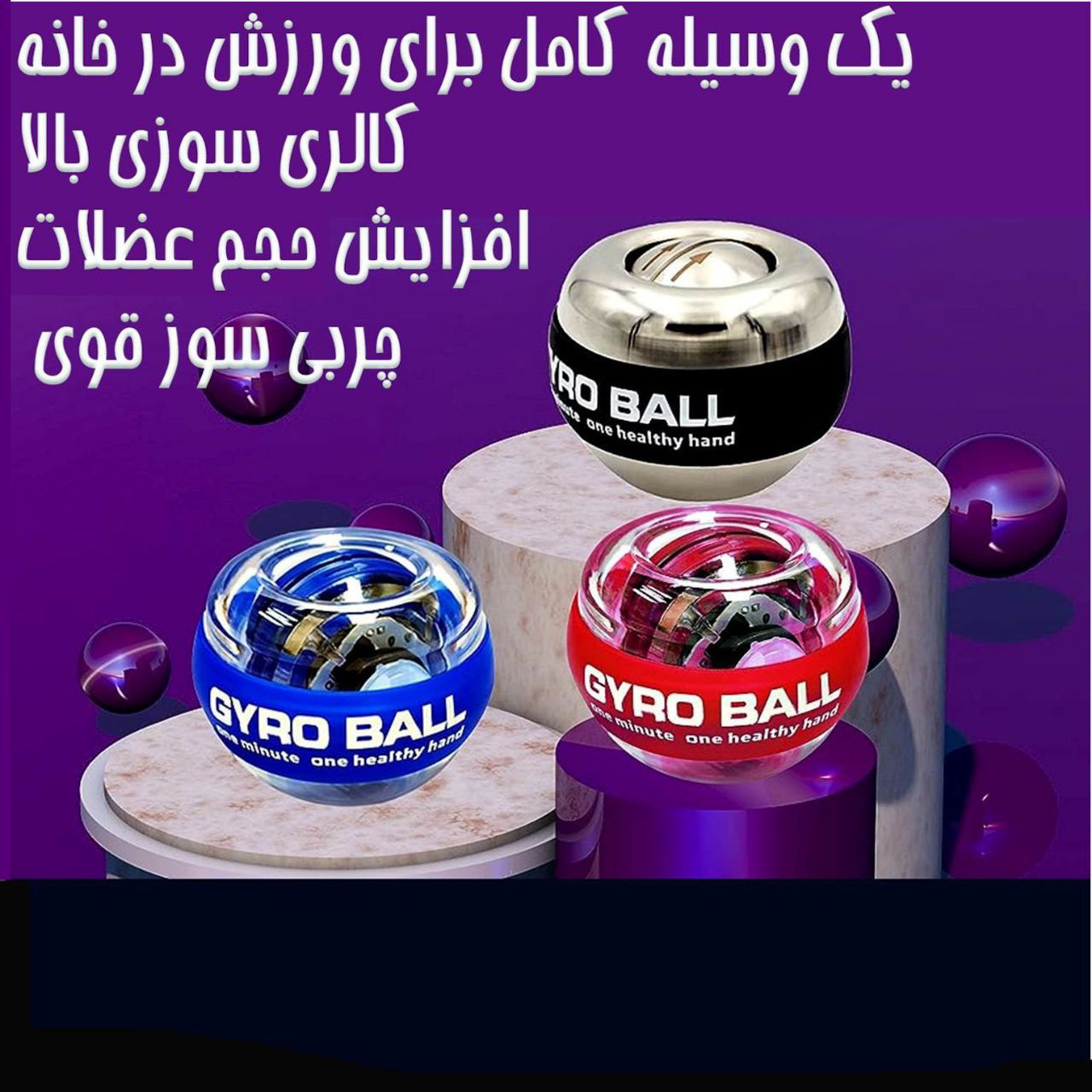 گوی تقویت عضلات دست