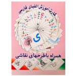 کارت آموزش الفبای فارسی همراه با طرح های نقاشی
