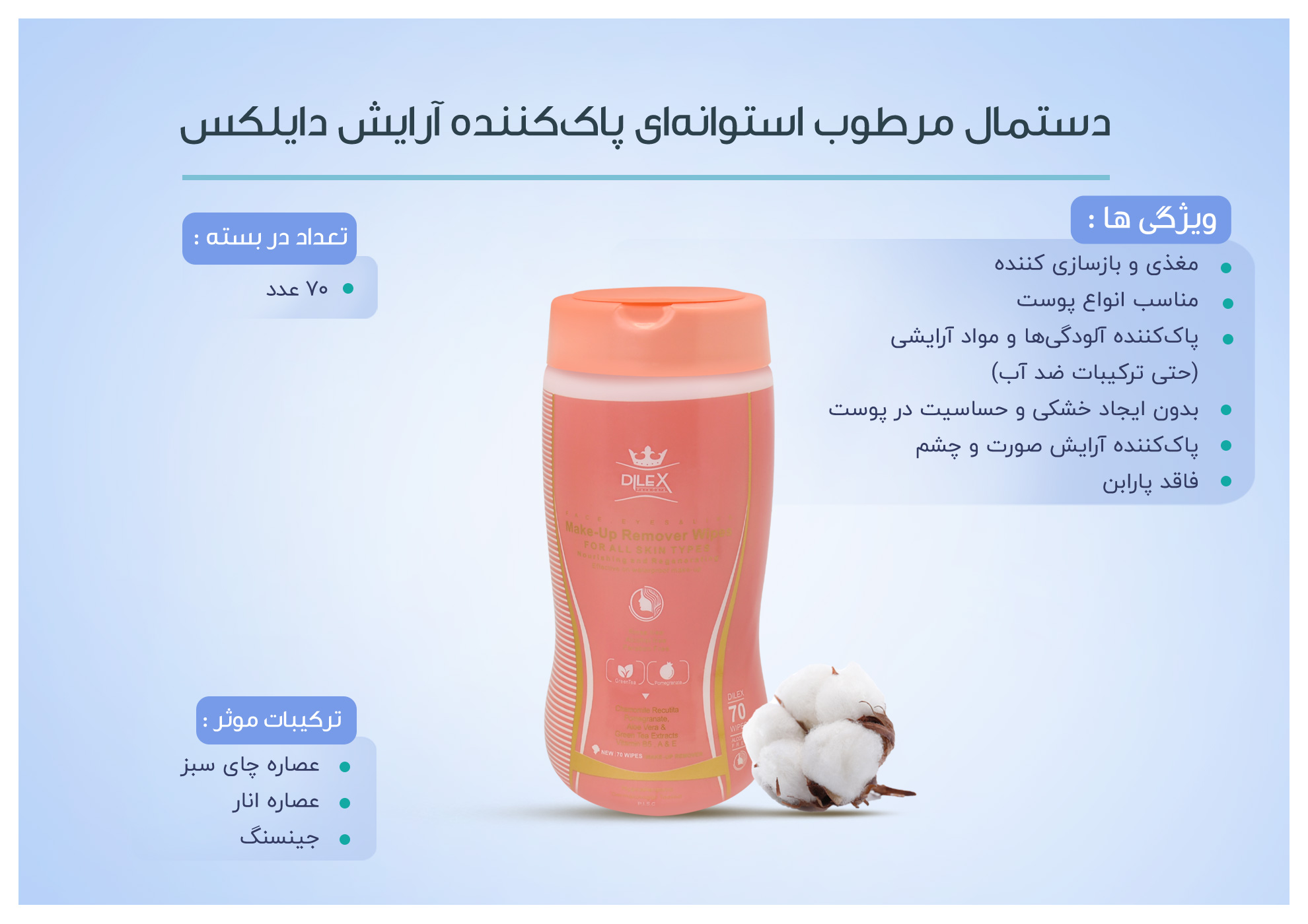 دستمال مرطوب استوانه‌ای پاک‌کننده آرایش دایلکس 70 عددی