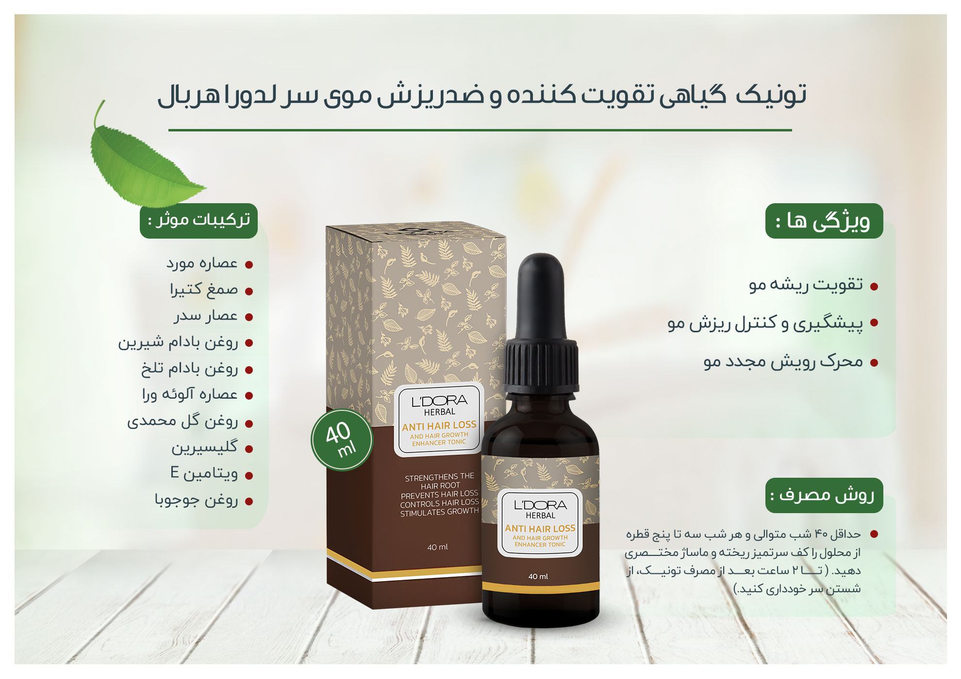 تونیک گیاهی تقویت کننده و ضدریزش موی سر لدورا هربال 40 میلی لیتر