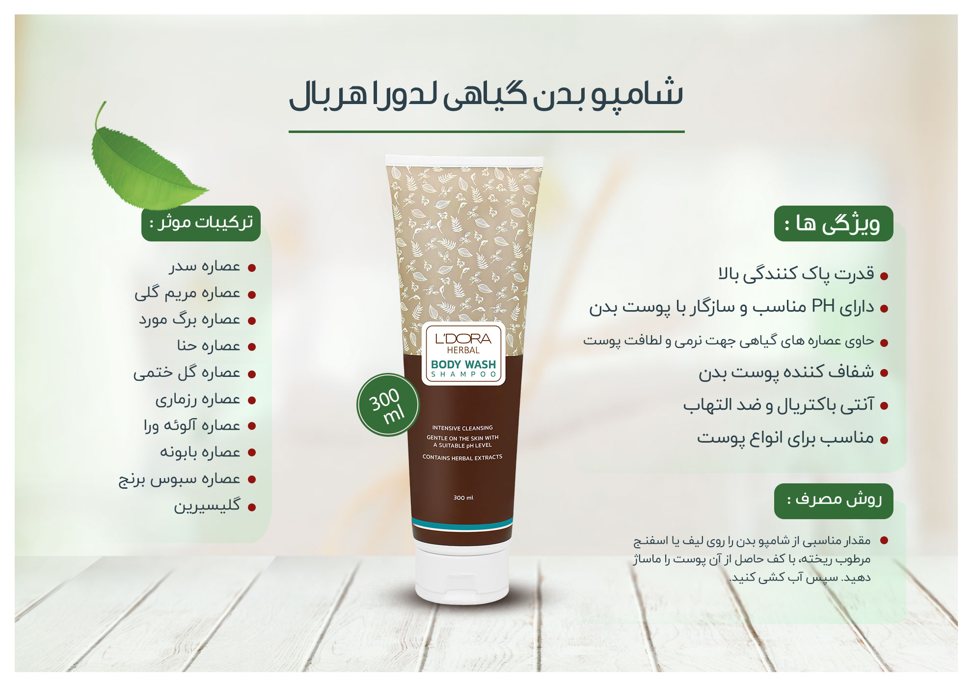 شامپو بدن گیاهی لدورا هربال 300 میلی‌لیتر