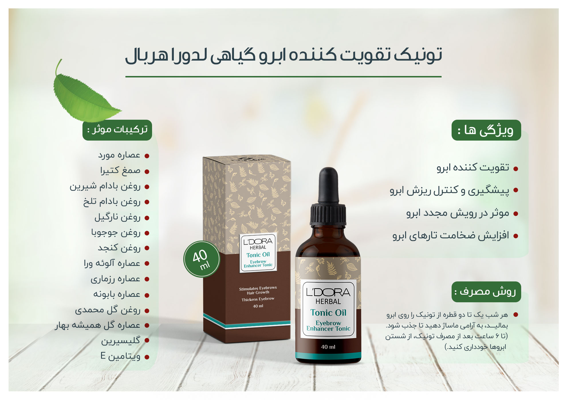 تونیک تقویت کننده ابرو گیاهی لدورا هربال 40 میلی لیتر