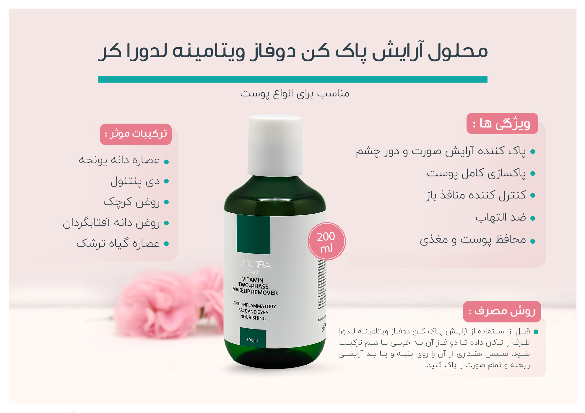 محلول آرایش پاک‌‌کن دوفاز ویتامینه لدورا 200 میلی لیتر