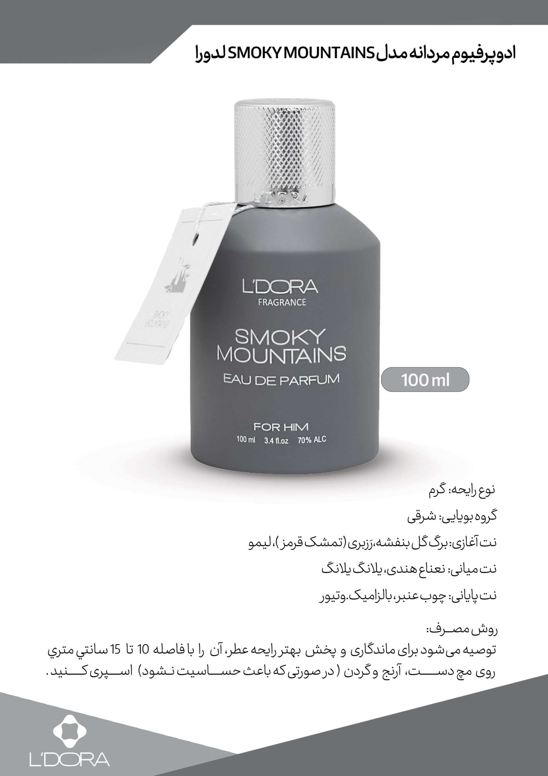 ادوپرفیوم مردانه مدل SMOKY MOUNTAINS لدورا فرگرنس 100 میلی‌لیتر