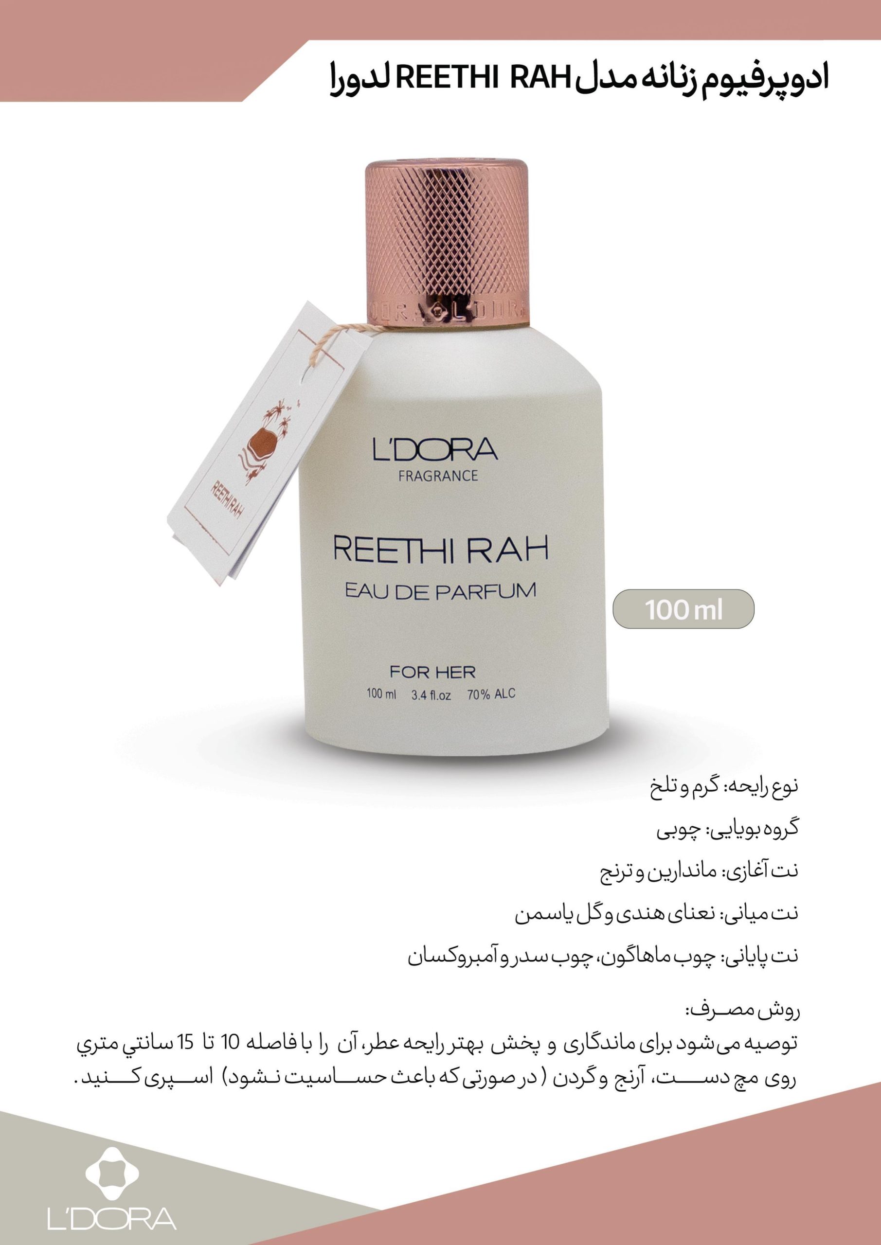 ادوپرفیوم زنانه مدل REETHI RAH لدورا فرگرنس 100 میلی‌لیتر
