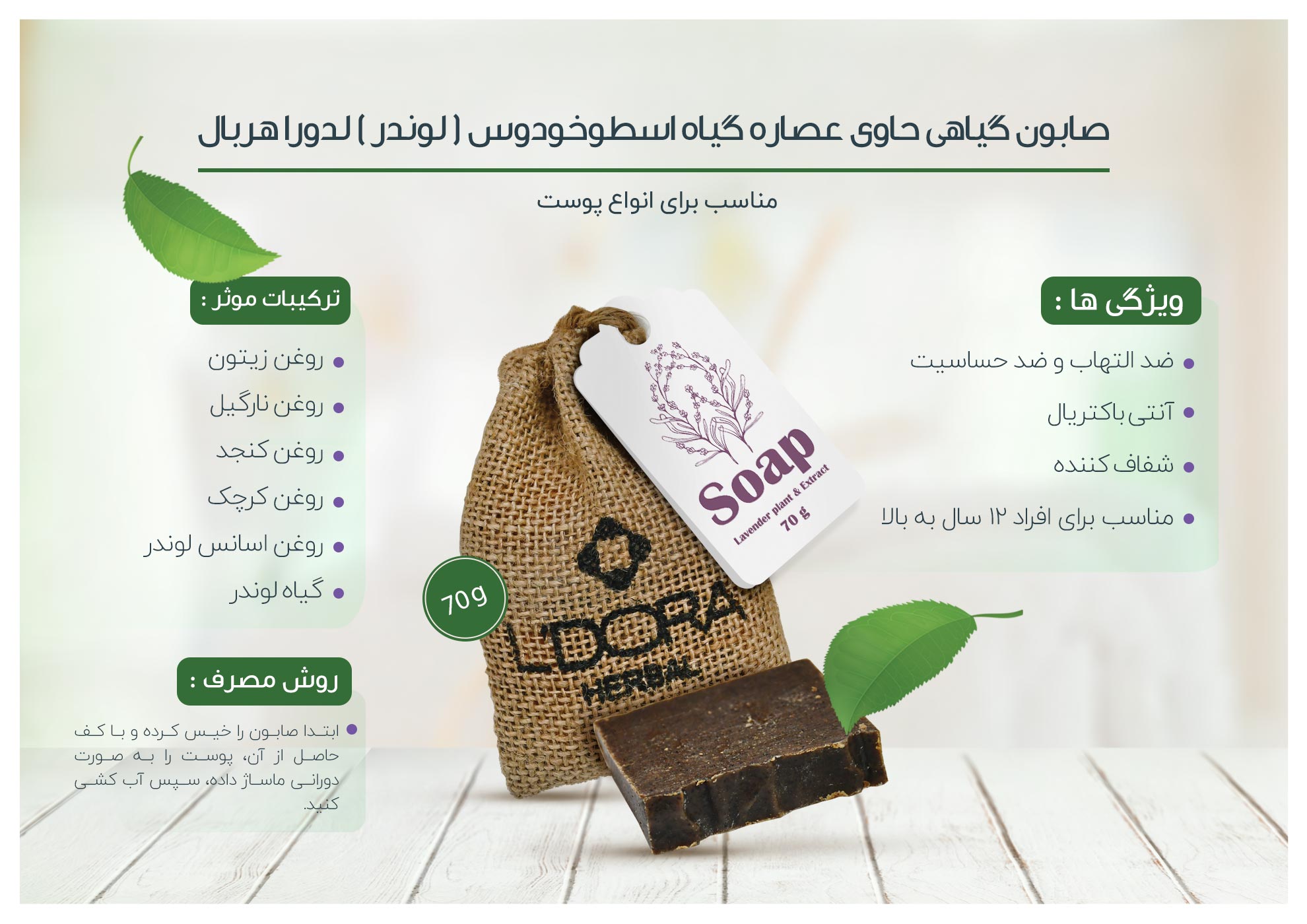 صابون گیاهی حاوی عصاره و گیاه اسطوخودوس لدورا هربال 70 گرمی