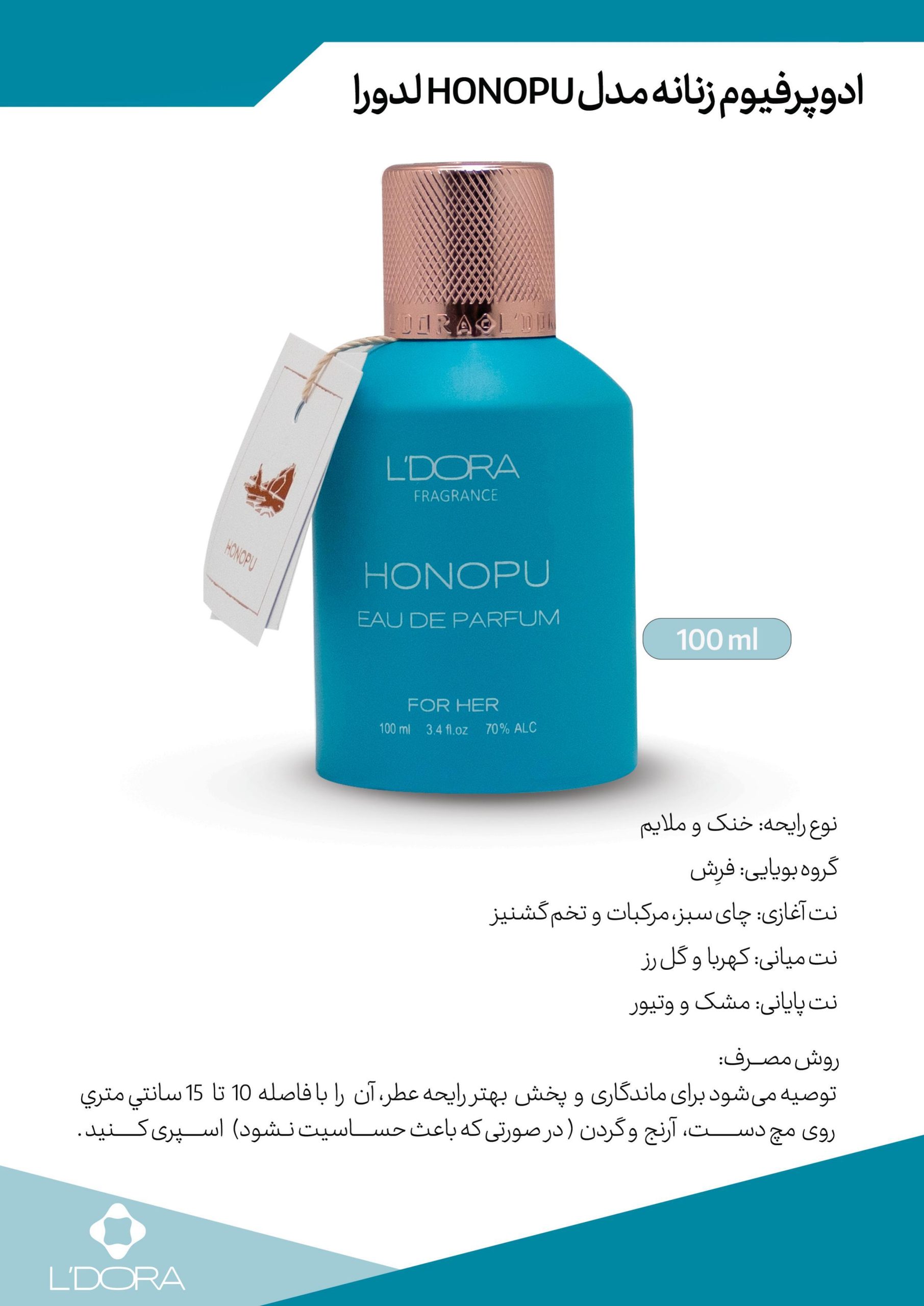 ادوپرفیوم زنانه مدل HONOPU لدورا فرگرنس 100 میلی‌لیتر