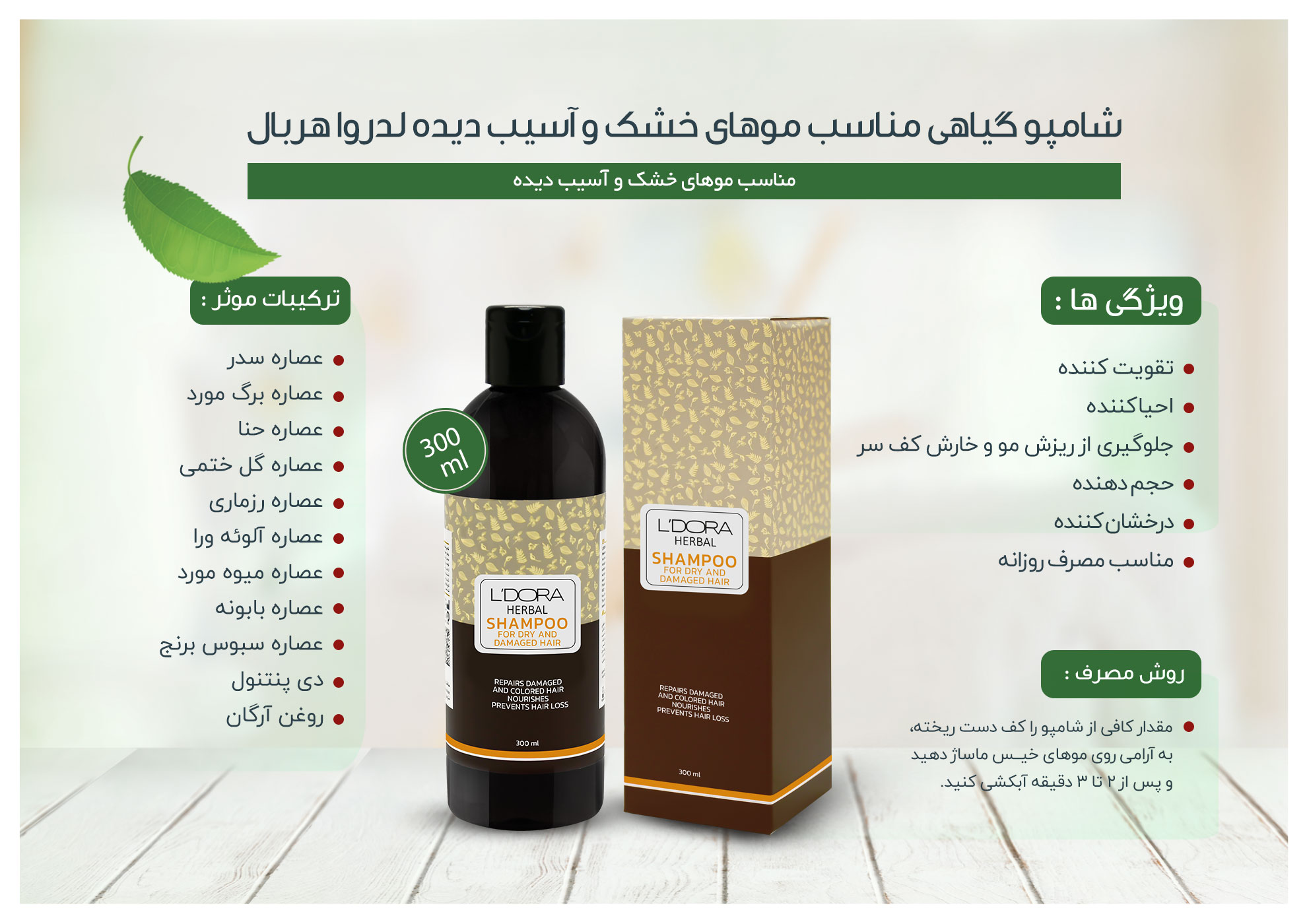 شامپو گیاهی مناسب موهای خشک و آسیب دیده لدورا هربال 300 میلی‌لیتر