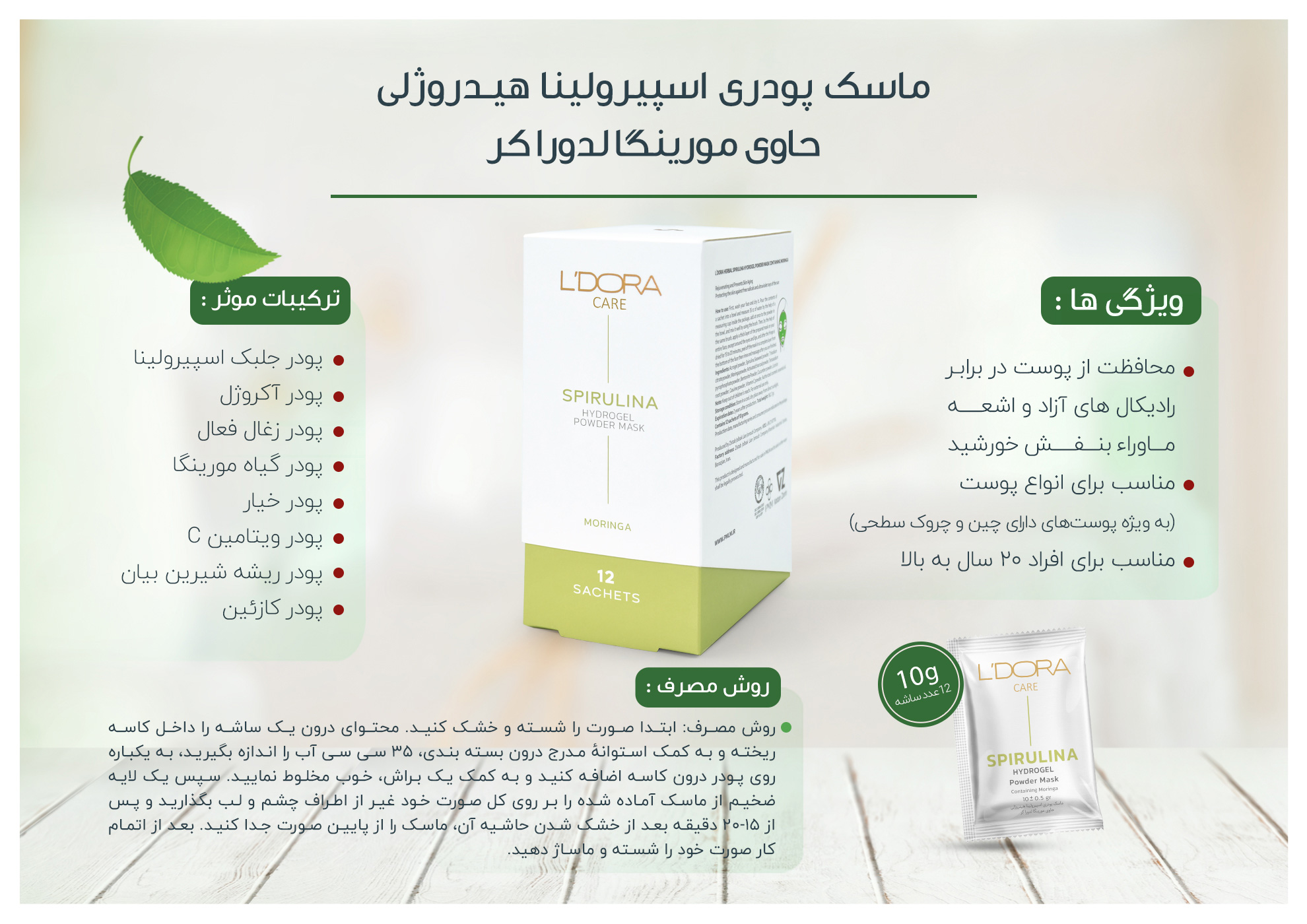 ماسک پودری اسپیرولینا هیدروژلی حاوی مورینگا لدورا کر 12 عددی