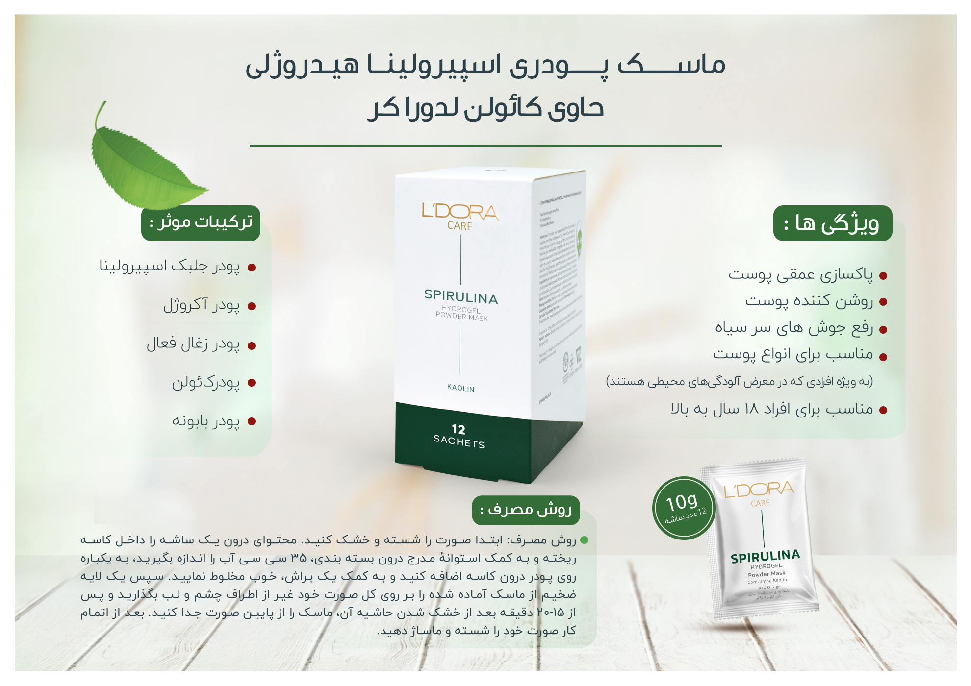 ماسک پودری اسپیرولینا هیدروژلی حاوی کائولن لدورا کر 12 عددی