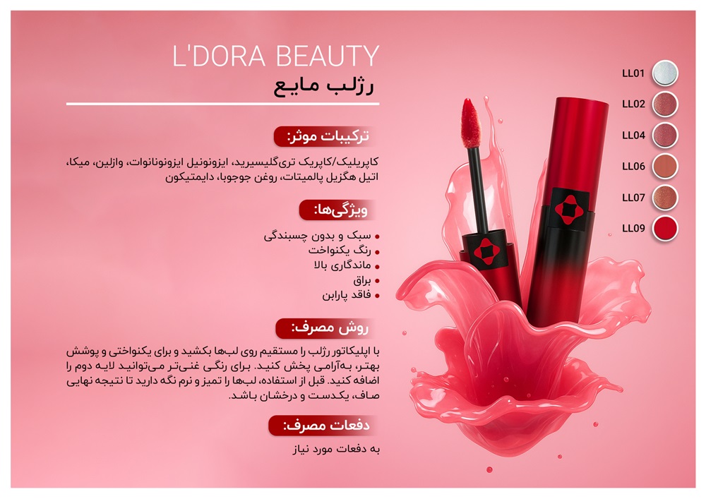 رژلب مایع09 LL لدورا