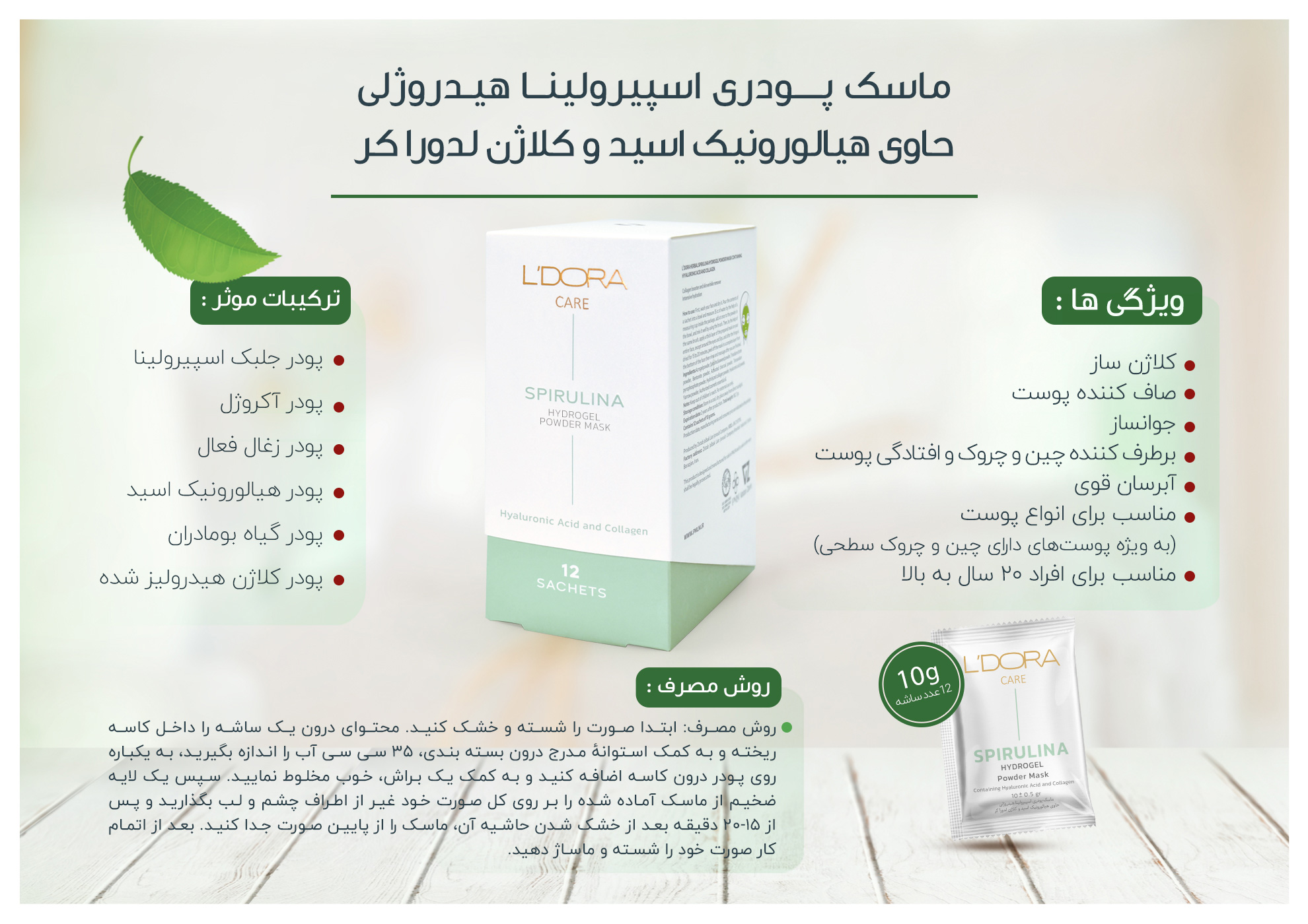 ماسک پودری اسپیرولینا هیدروژلی حاوی هیالورونیک اسید و کلاژن لدورا کر 12 عددی
