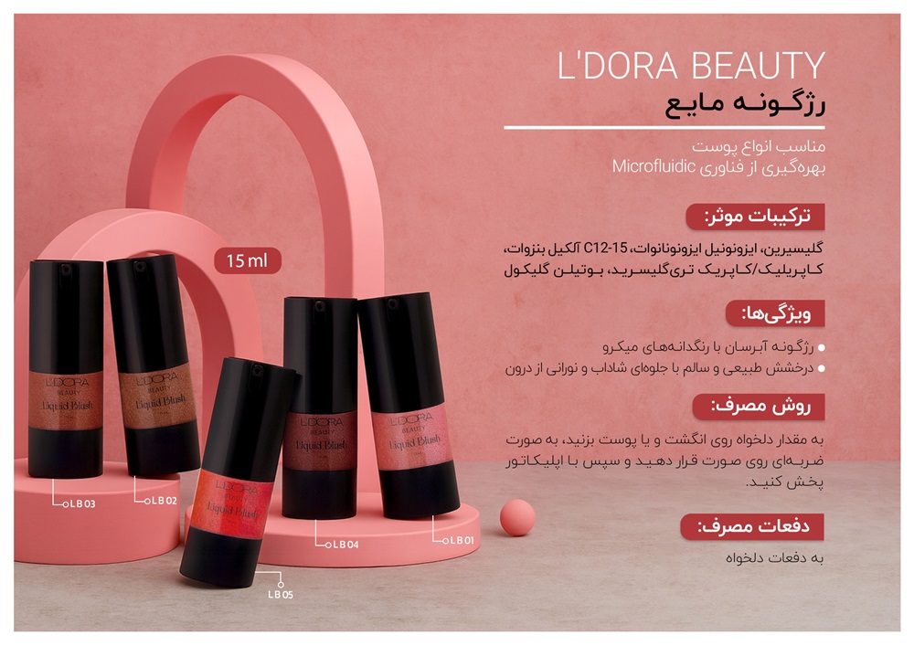 رژگونه مایع لدورا مناسب انواع پوست