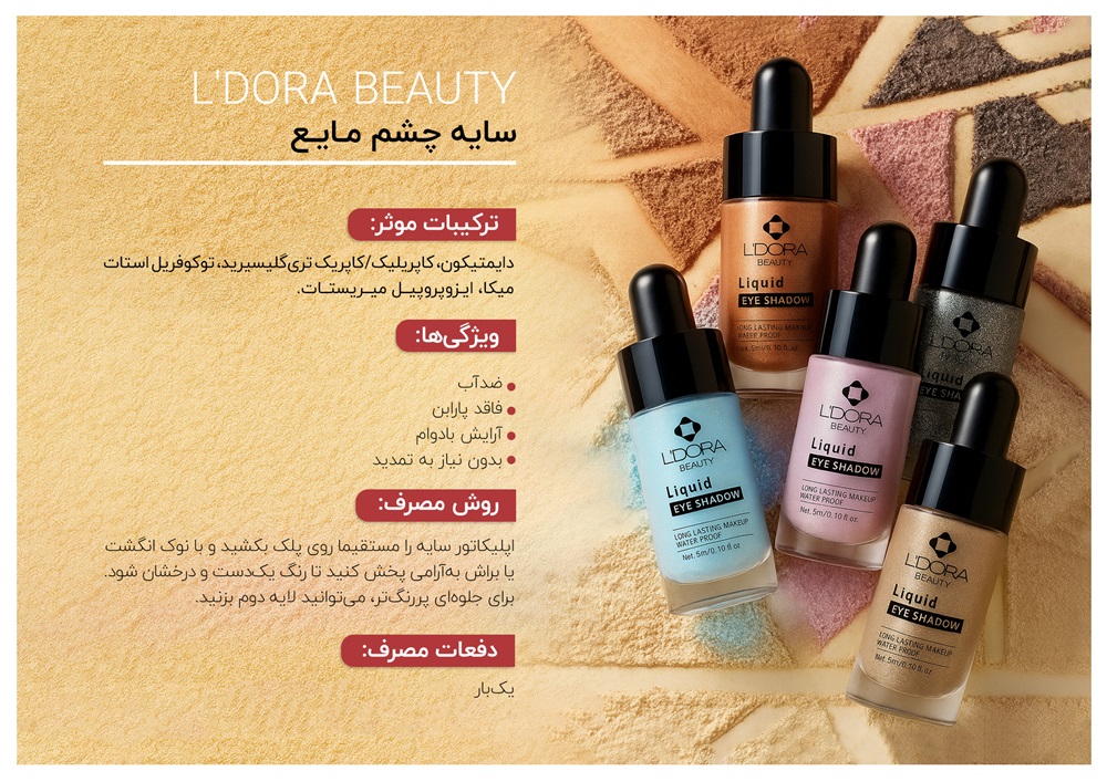 سایه چشم مایع لدورا