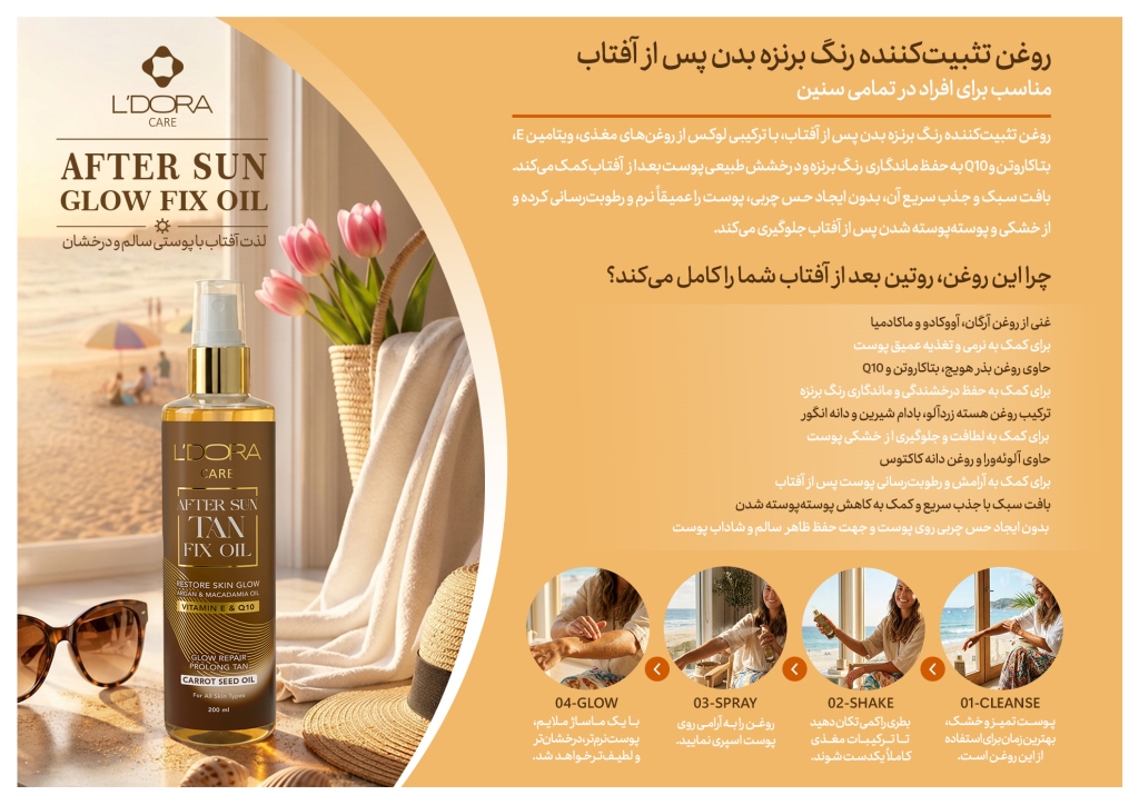 روغن تثبیت کننده رنگ برنزه بدن پس از آفتاب